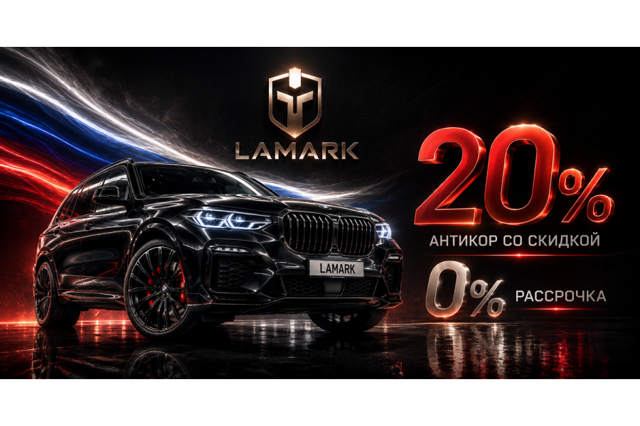 Скидка 20% на антикоррозийную обработку вашего авто!