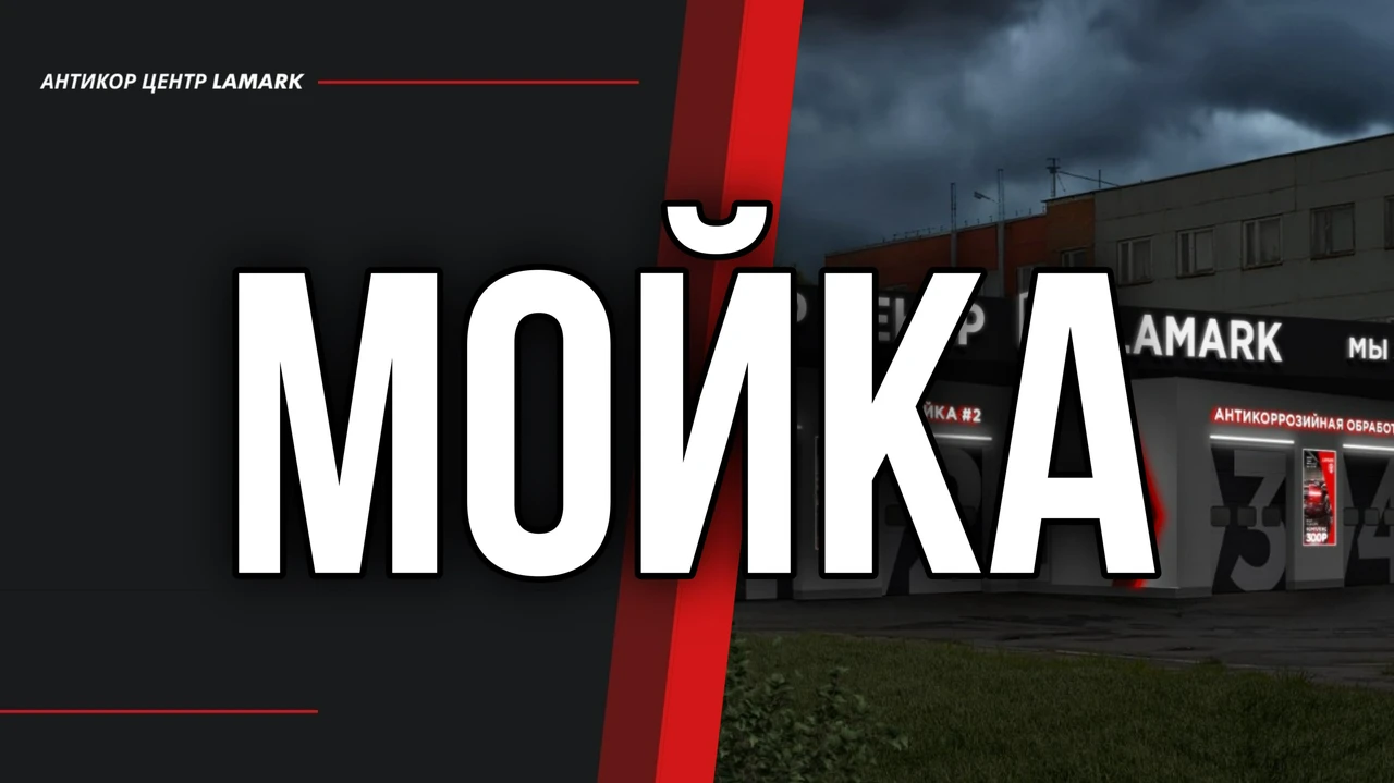 Мойка